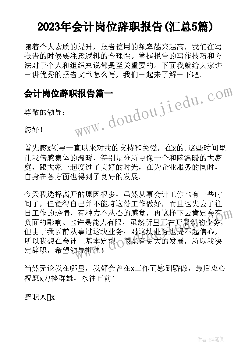 2023年会计岗位辞职报告(汇总5篇)