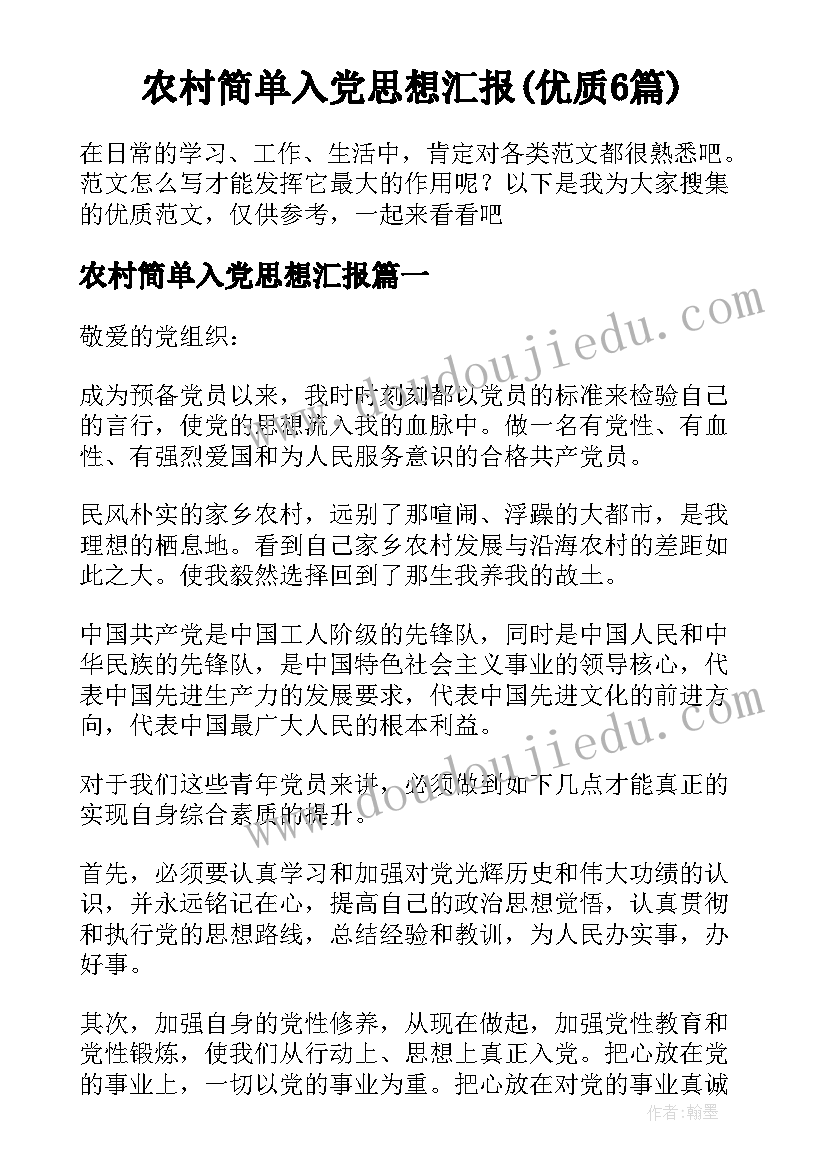 农村简单入党思想汇报(优质6篇)