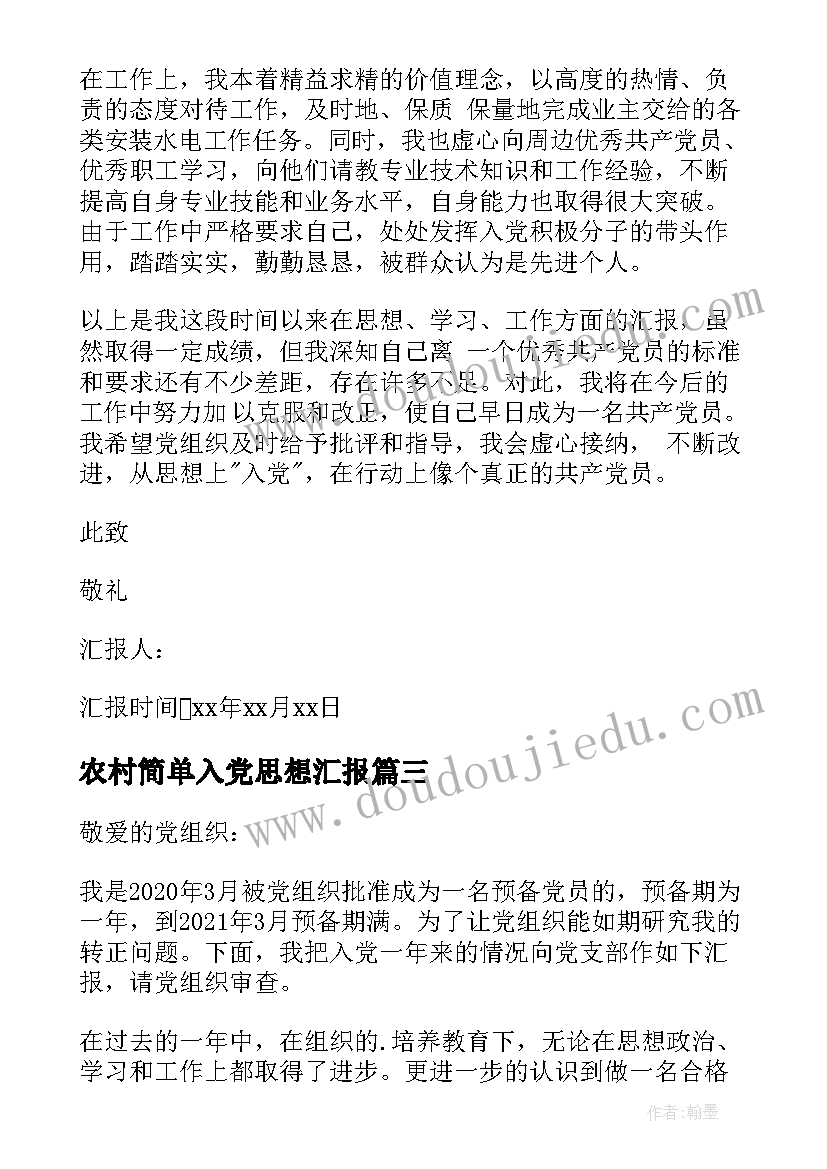 农村简单入党思想汇报(优质6篇)