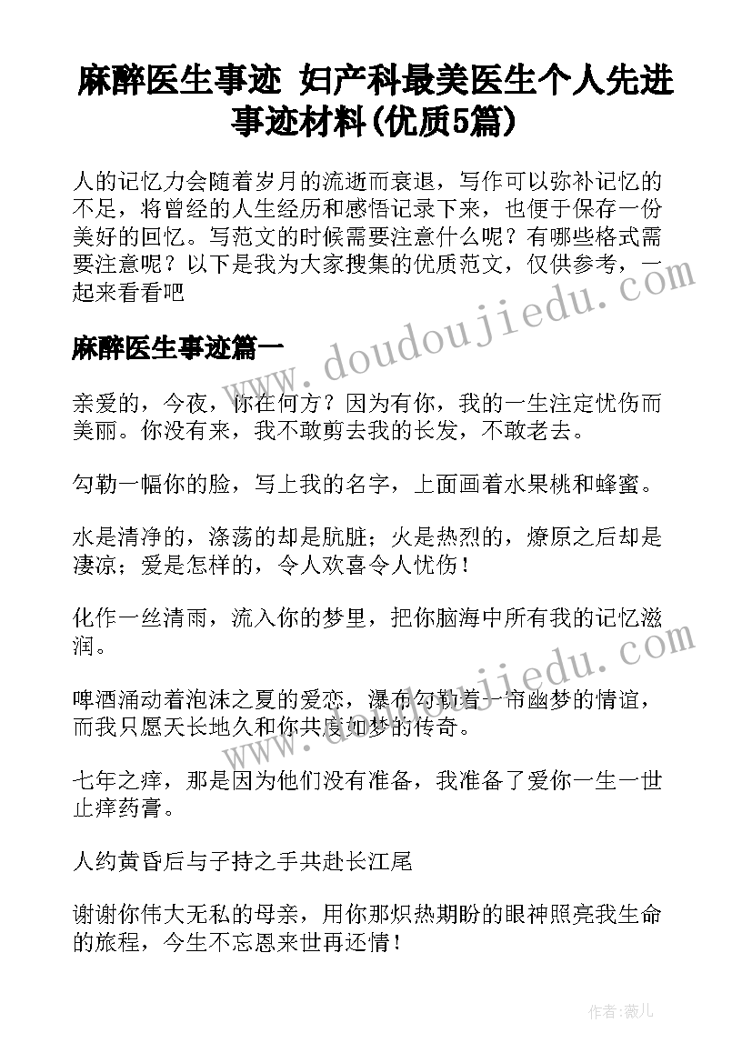 麻醉医生事迹 妇产科最美医生个人先进事迹材料(优质5篇)