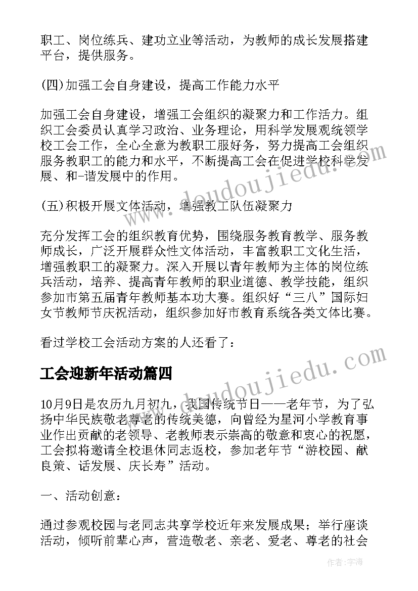 2023年工会迎新年活动 学校工会迎新活动方案(优质9篇)