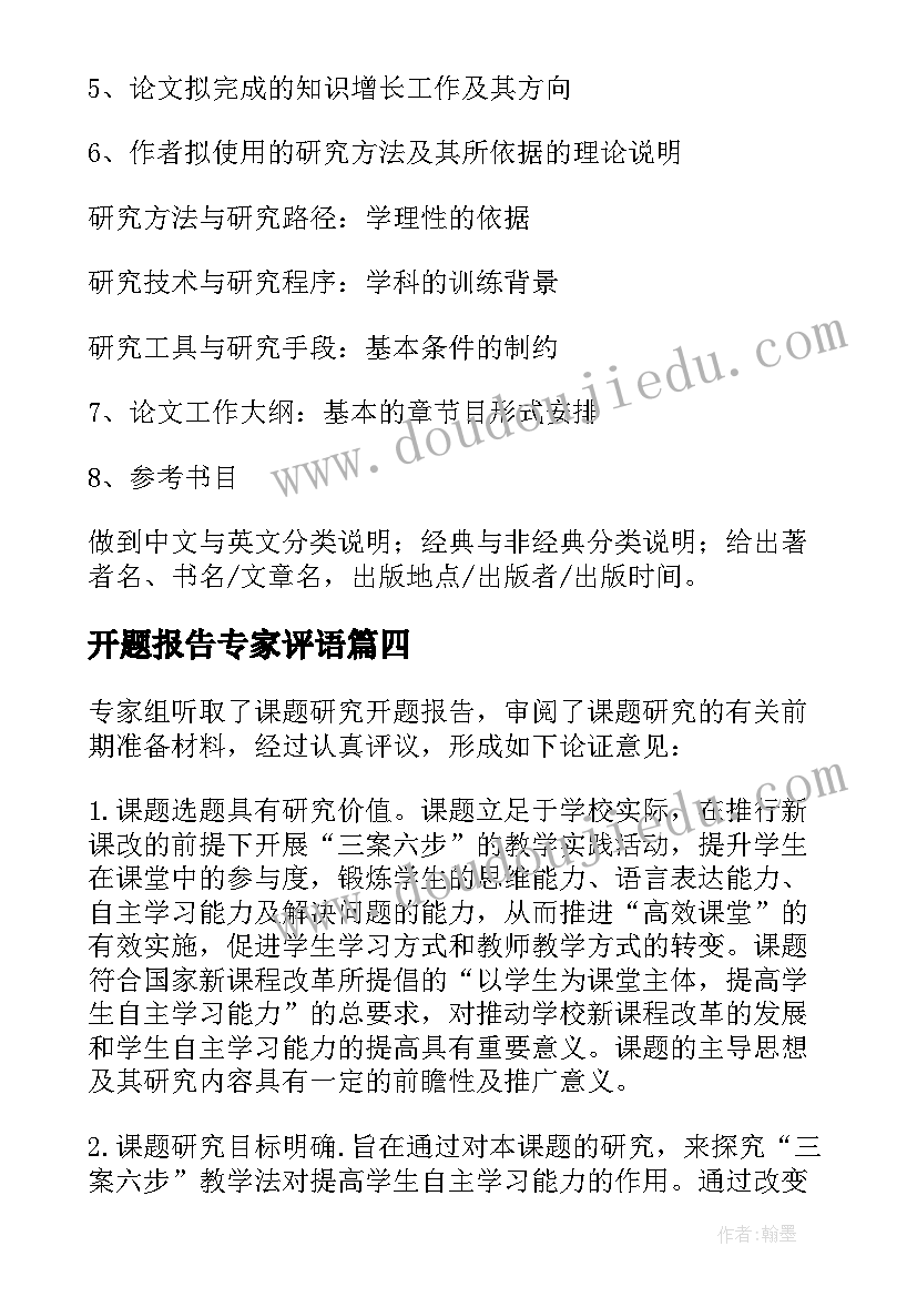 开题报告专家评语 课题开题报告专家评议要点(模板5篇)