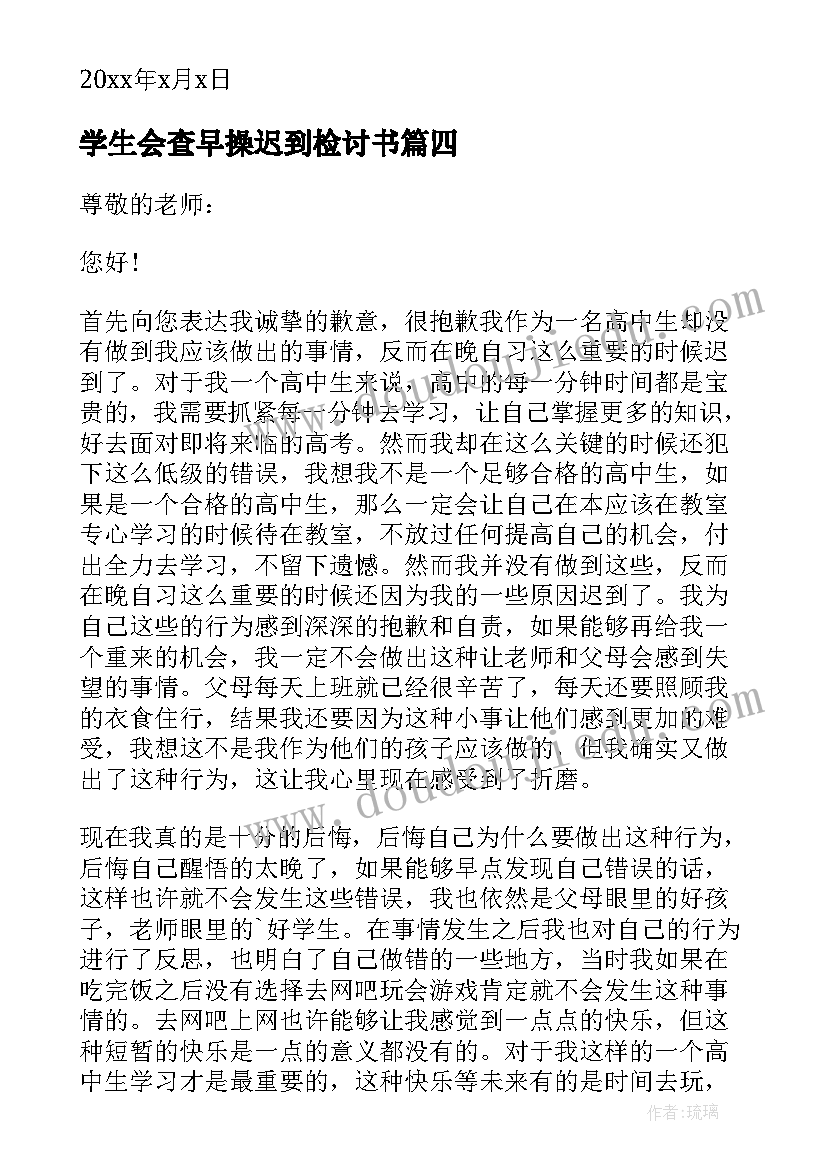 2023年学生会查早操迟到检讨书 学生上自习课迟到检讨书(优质7篇)