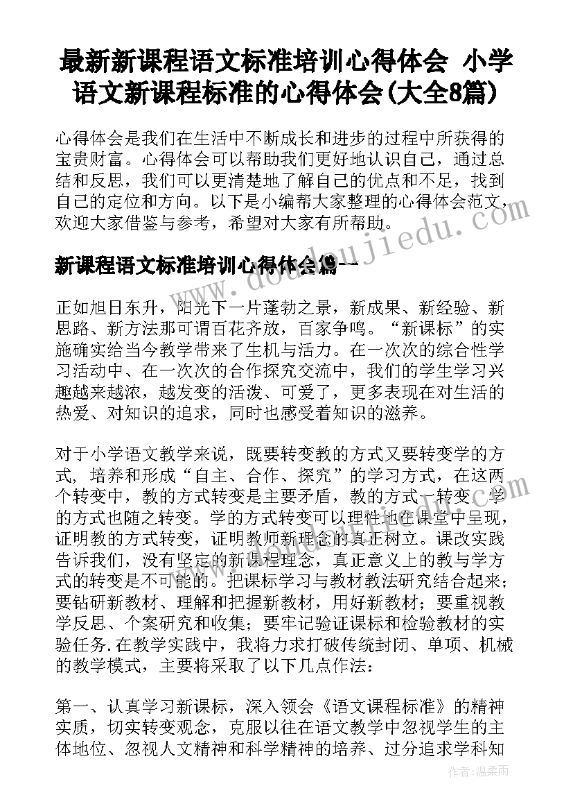 最新新课程语文标准培训心得体会 小学语文新课程标准的心得体会(大全8篇)