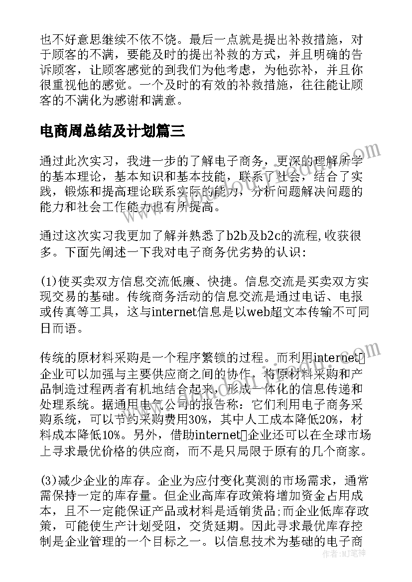 2023年电商周总结及计划 电商客服日常周报(通用5篇)