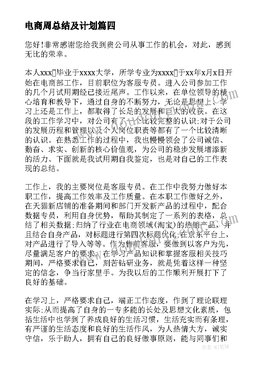 2023年电商周总结及计划 电商客服日常周报(通用5篇)