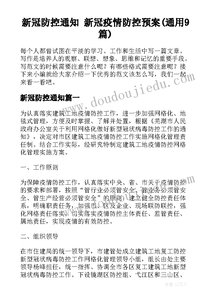 新冠防控通知 新冠疫情防控预案(通用9篇)