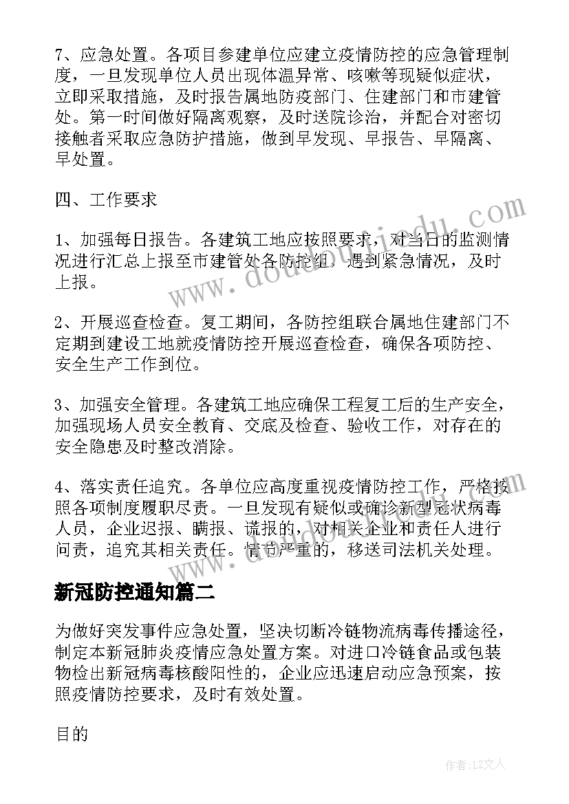 新冠防控通知 新冠疫情防控预案(通用9篇)