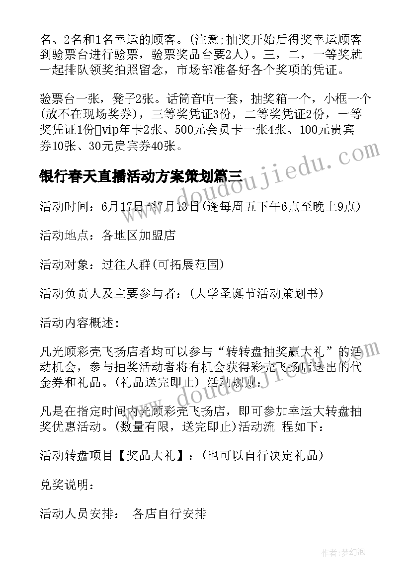 2023年银行春天直播活动方案策划(汇总5篇)