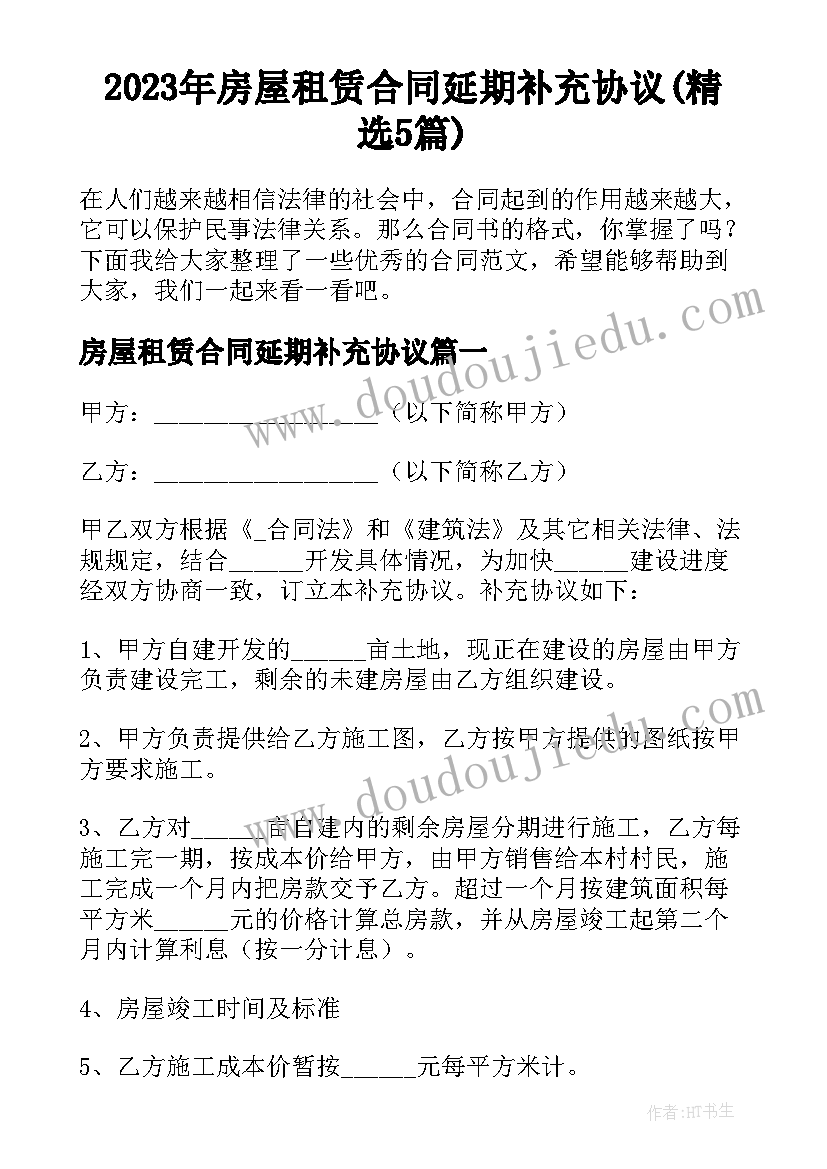 2023年房屋租赁合同延期补充协议(精选5篇)