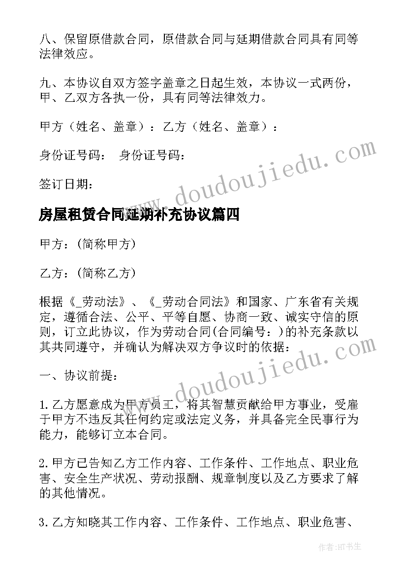 2023年房屋租赁合同延期补充协议(精选5篇)