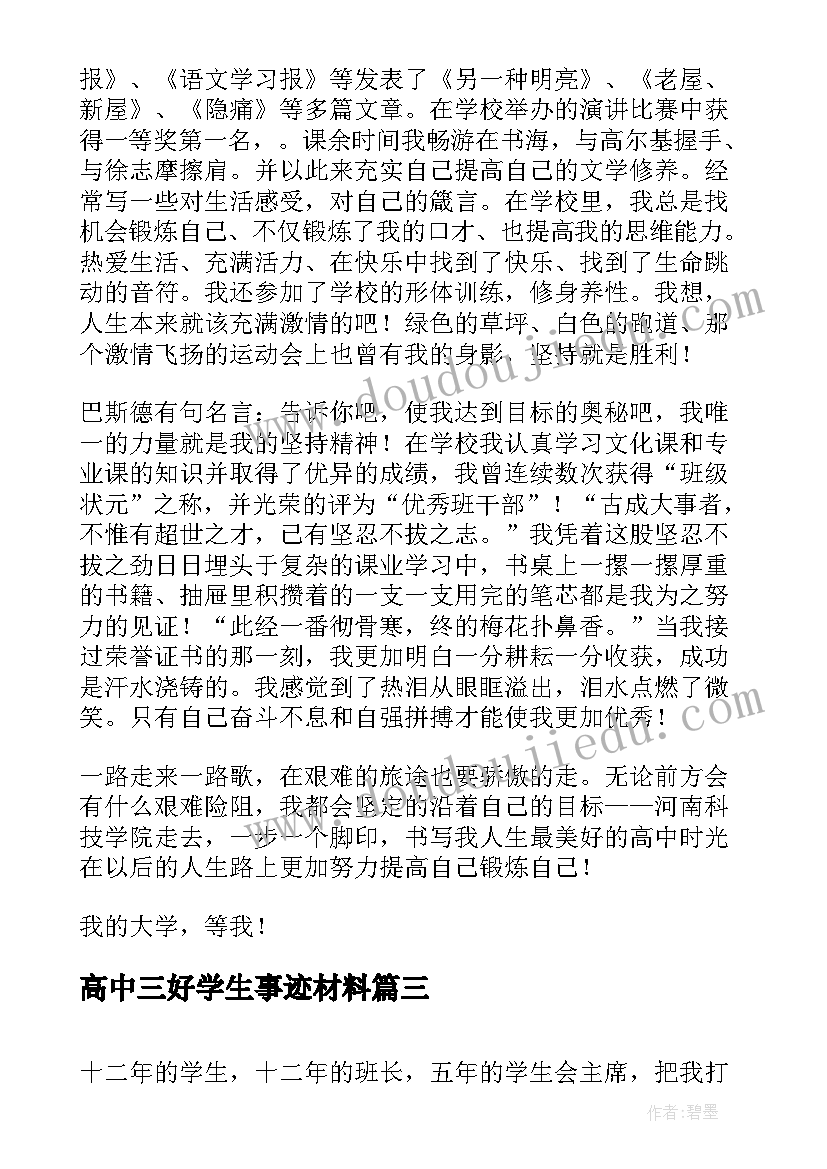 2023年高中三好学生事迹材料(实用5篇)