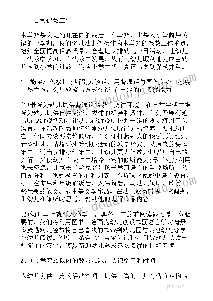 幼儿园大班班级学期计划上学期(模板10篇)