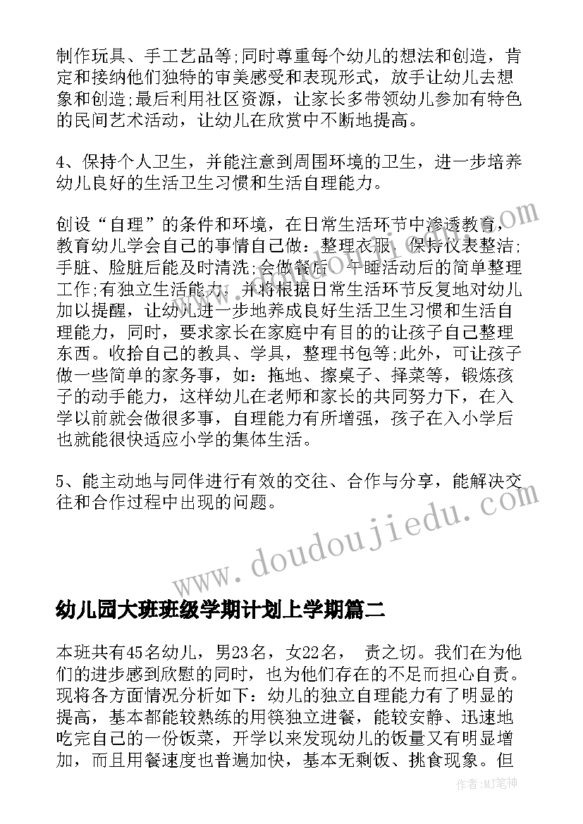 幼儿园大班班级学期计划上学期(模板10篇)