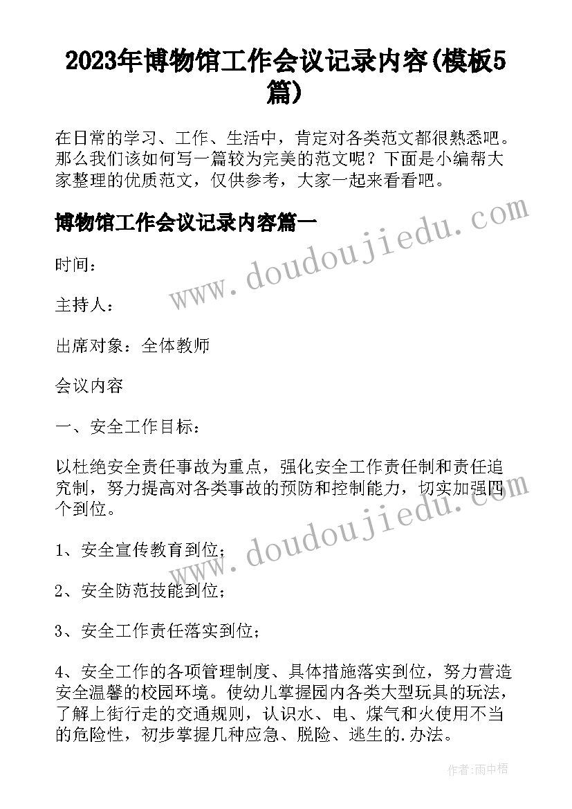 2023年博物馆工作会议记录内容(模板5篇)