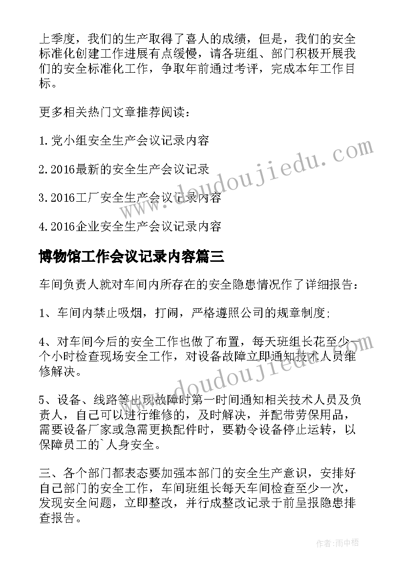 2023年博物馆工作会议记录内容(模板5篇)