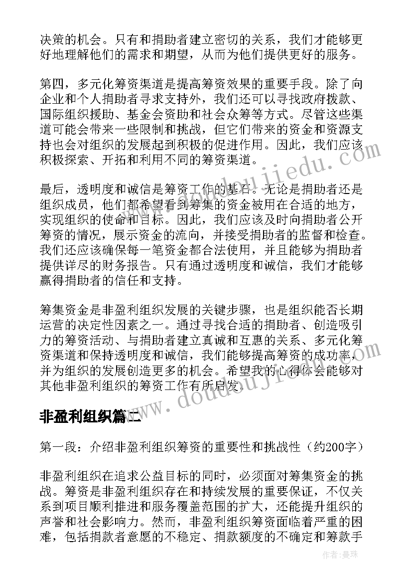 非盈利组织 非盈利组织筹资心得体会(汇总5篇)