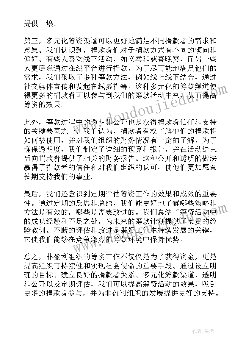 非盈利组织 非盈利组织筹资心得体会(汇总5篇)