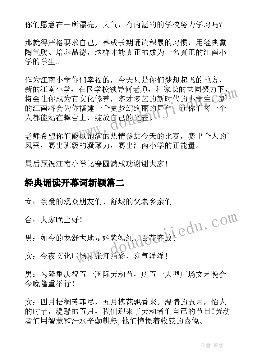 2023年经典诵读开幕词新颖 经典诵读开幕词(大全5篇)