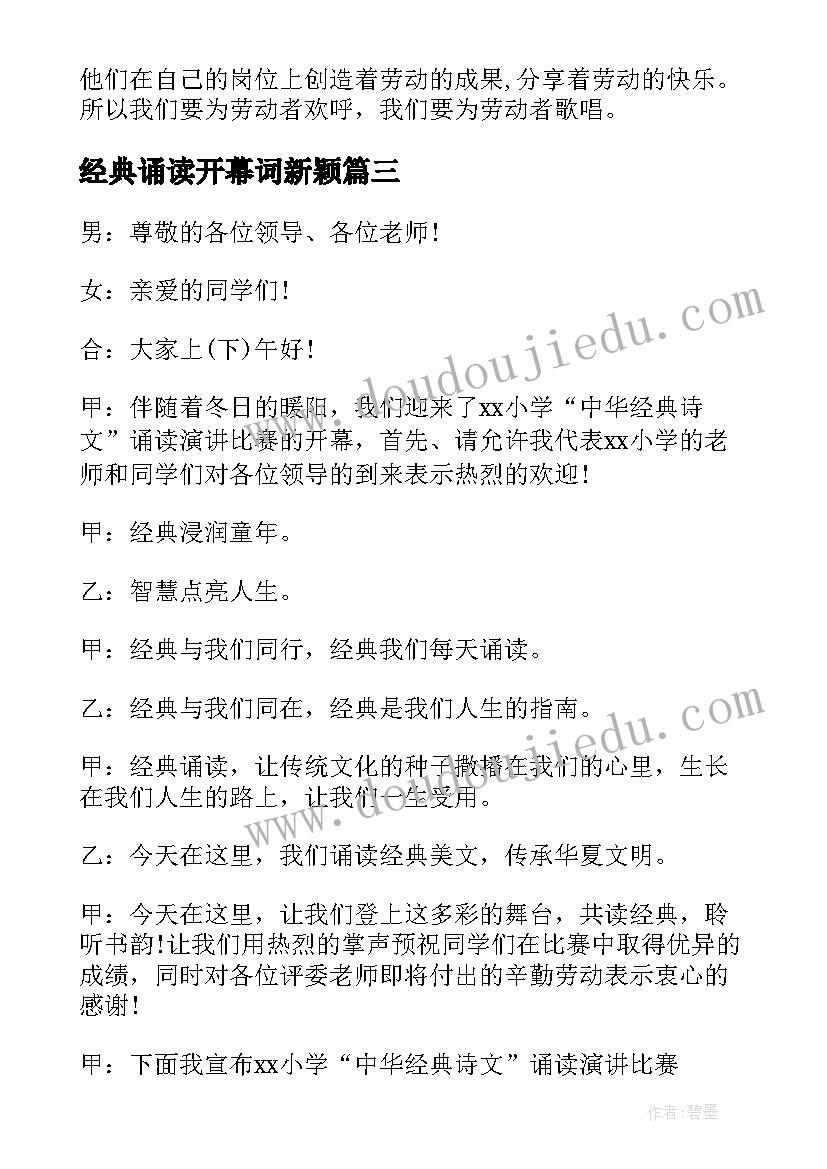 2023年经典诵读开幕词新颖 经典诵读开幕词(大全5篇)