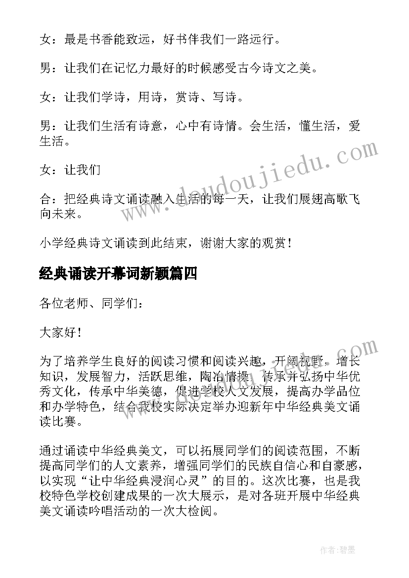 2023年经典诵读开幕词新颖 经典诵读开幕词(大全5篇)