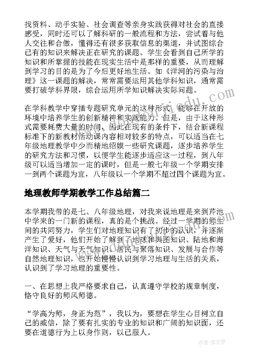 地理教师学期教学工作总结 中学地理个人教学总结(优秀10篇)