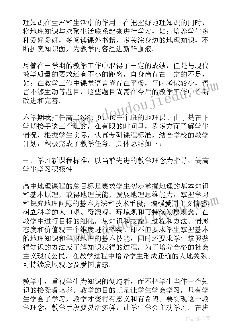 地理教师学期教学工作总结 中学地理个人教学总结(优秀10篇)