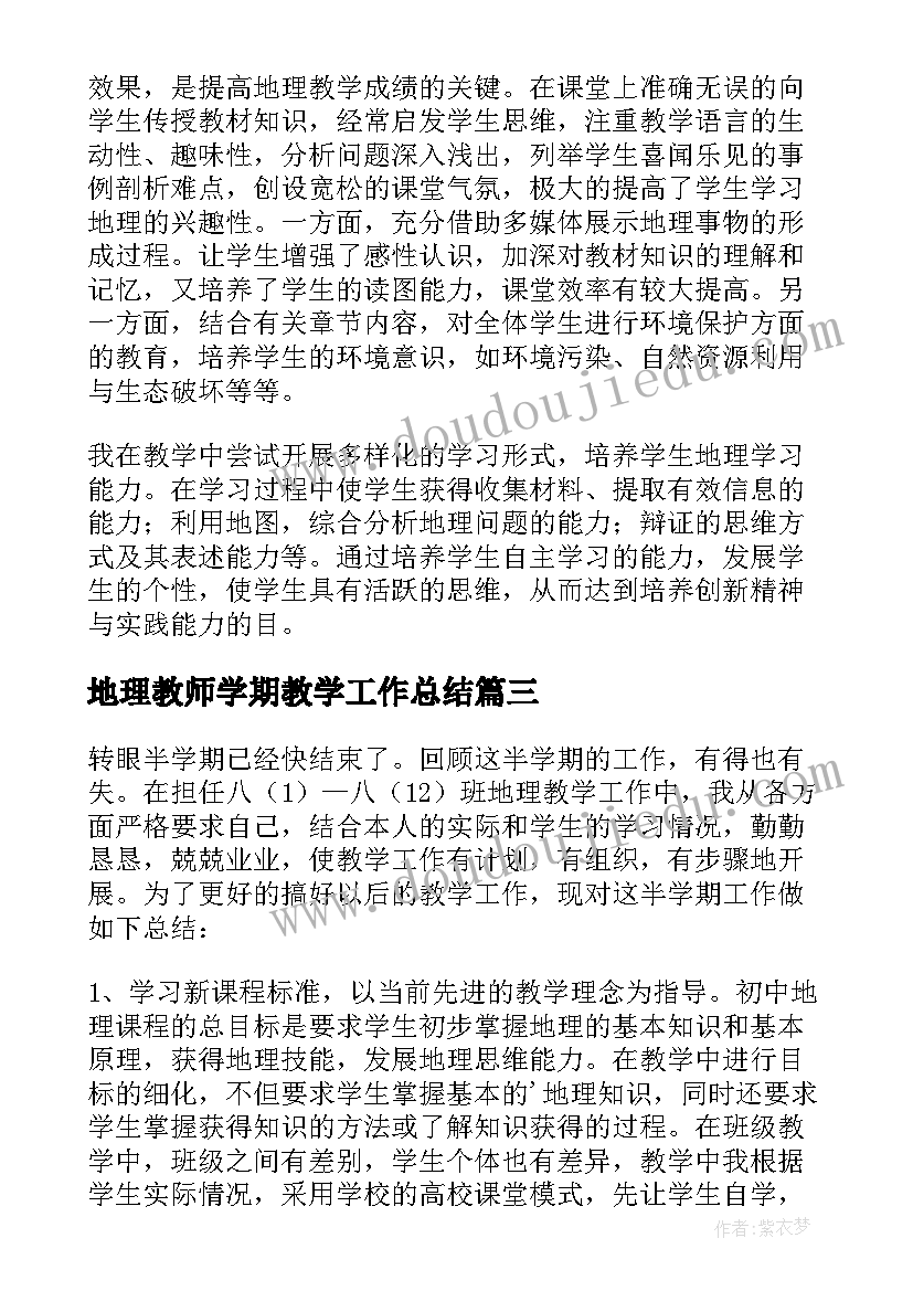 地理教师学期教学工作总结 中学地理个人教学总结(优秀10篇)