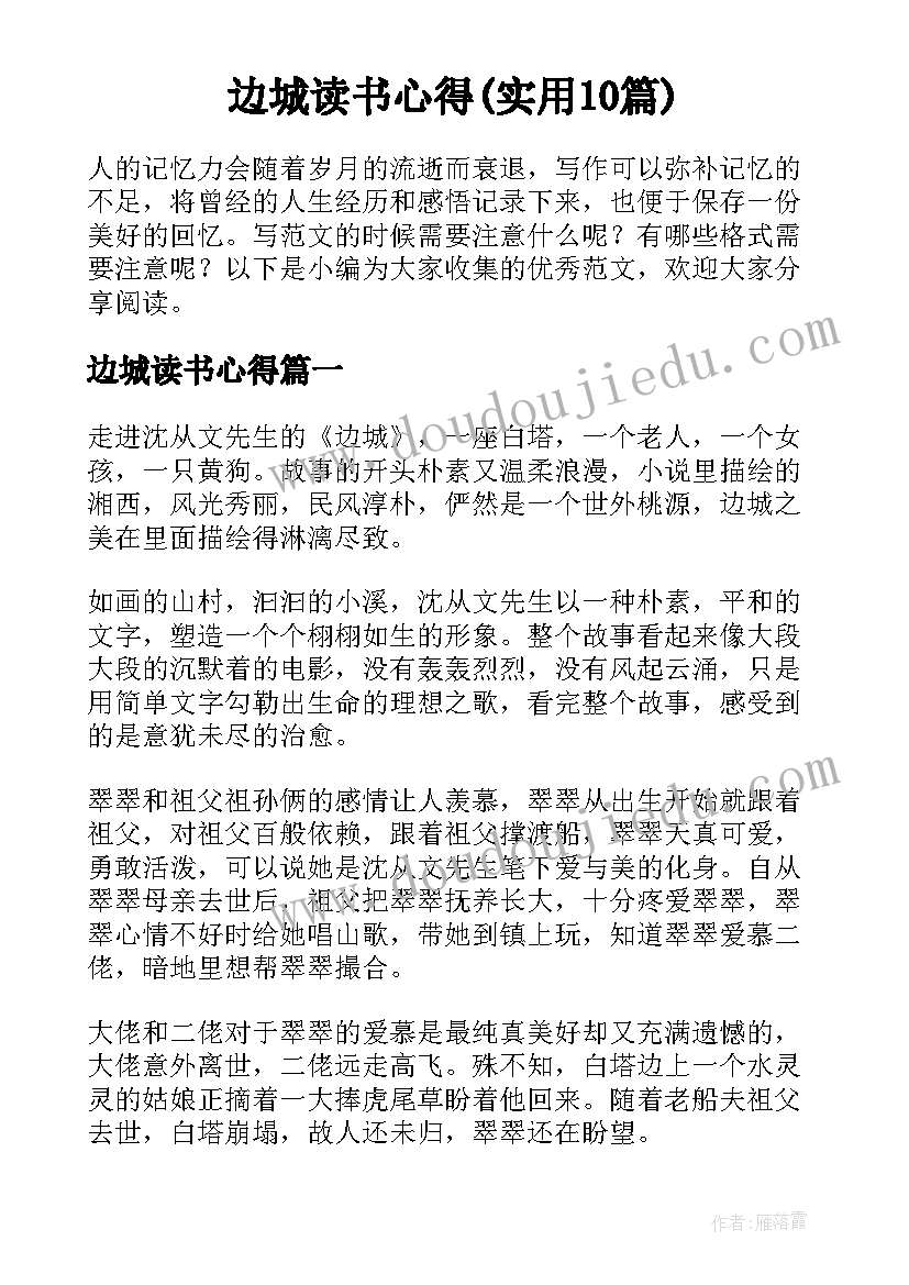 边城读书心得(实用10篇)