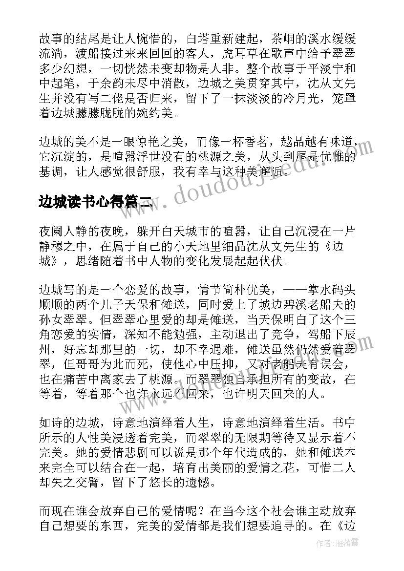 边城读书心得(实用10篇)