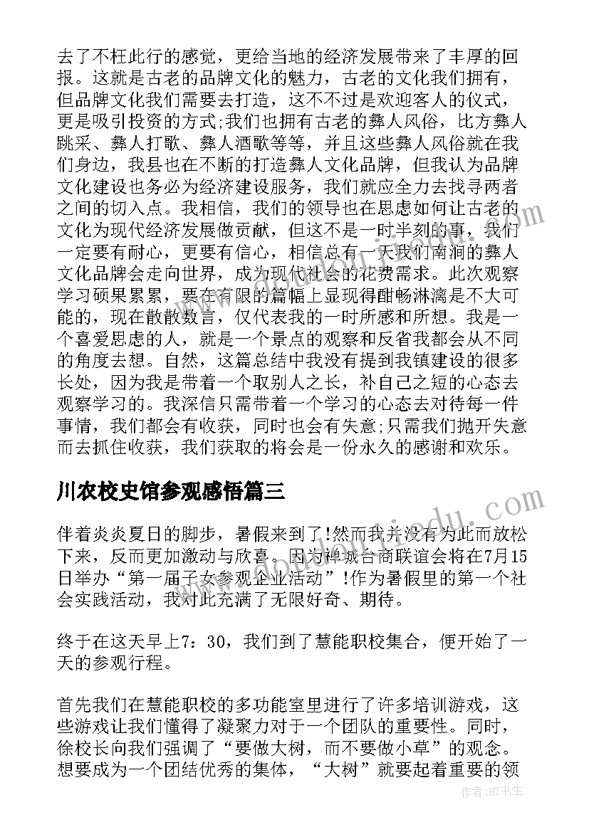 川农校史馆参观感悟(通用5篇)