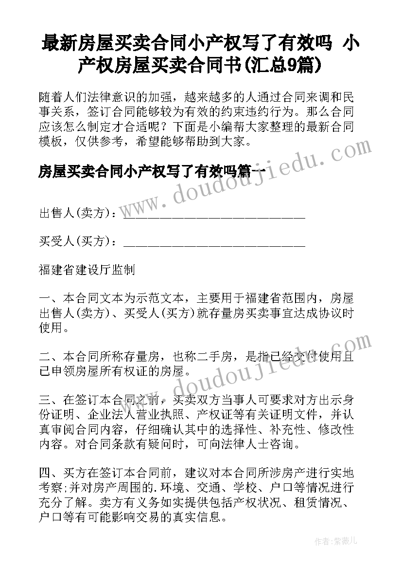 最新房屋买卖合同小产权写了有效吗 小产权房屋买卖合同书(汇总9篇)