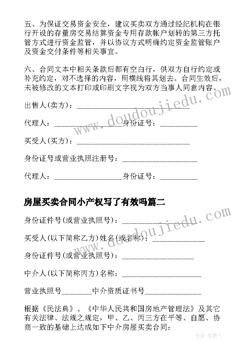 最新房屋买卖合同小产权写了有效吗 小产权房屋买卖合同书(汇总9篇)