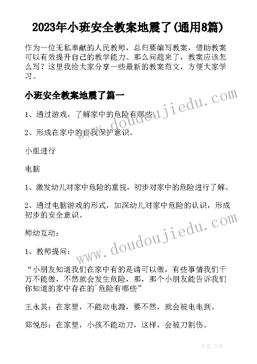 2023年小班安全教案地震了(通用8篇)