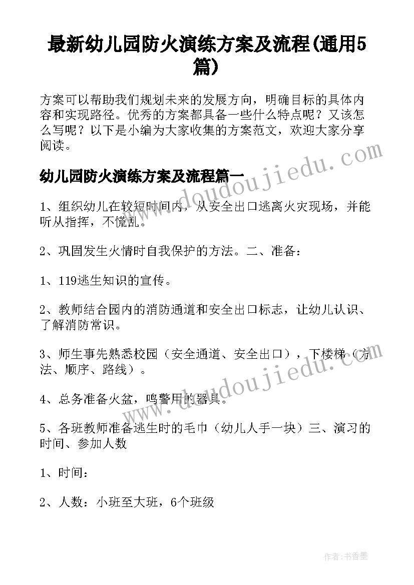 最新幼儿园防火演练方案及流程(通用5篇)