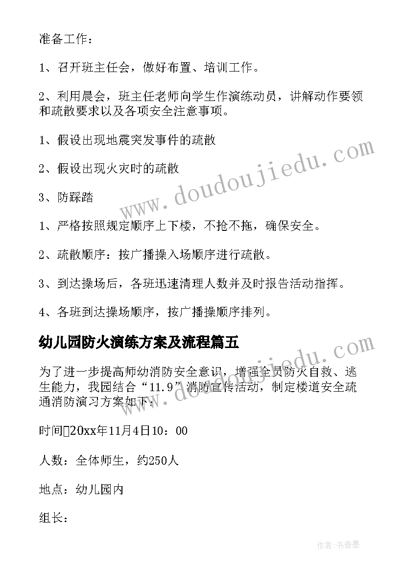 最新幼儿园防火演练方案及流程(通用5篇)