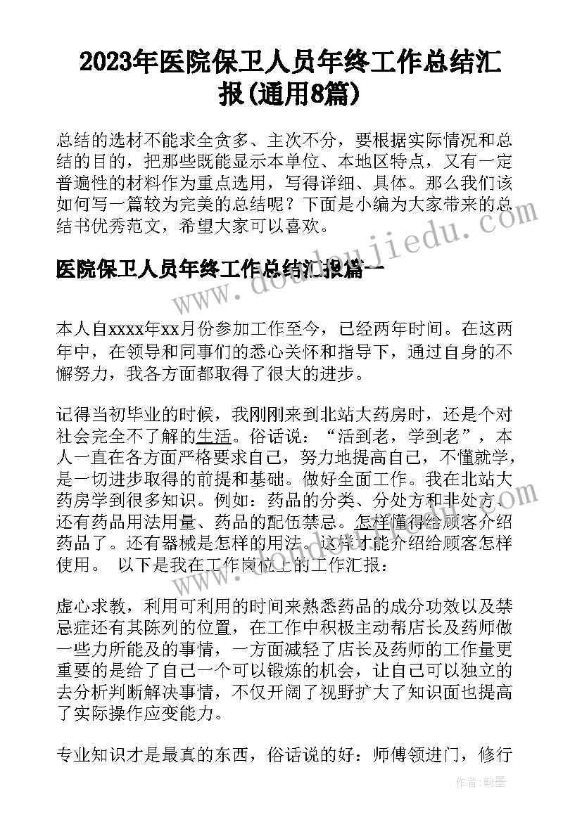 2023年医院保卫人员年终工作总结汇报(通用8篇)