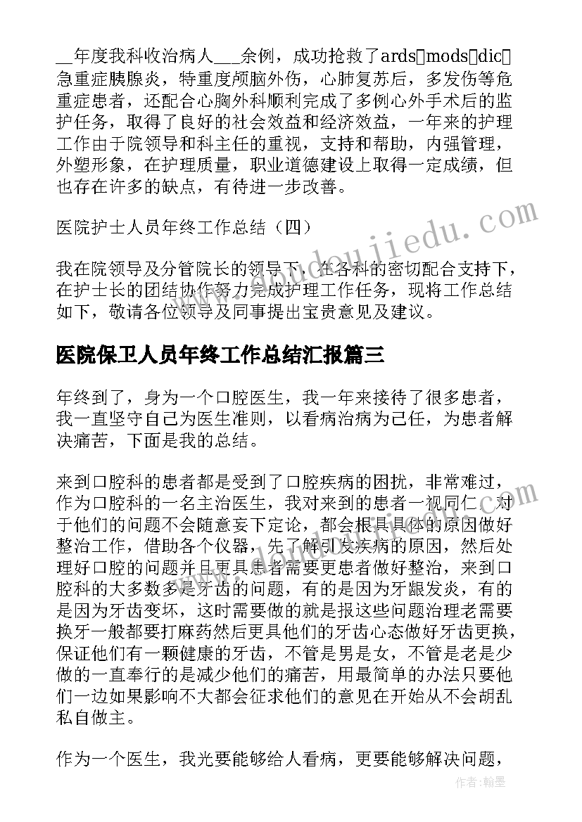 2023年医院保卫人员年终工作总结汇报(通用8篇)