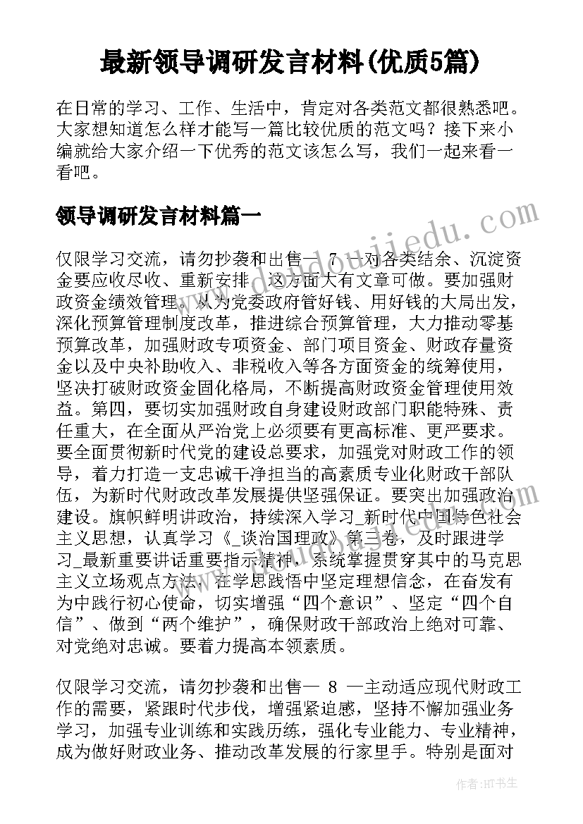 最新领导调研发言材料(优质5篇)