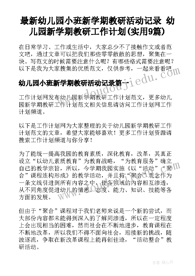 最新幼儿园小班新学期教研活动记录 幼儿园新学期教研工作计划(实用9篇)