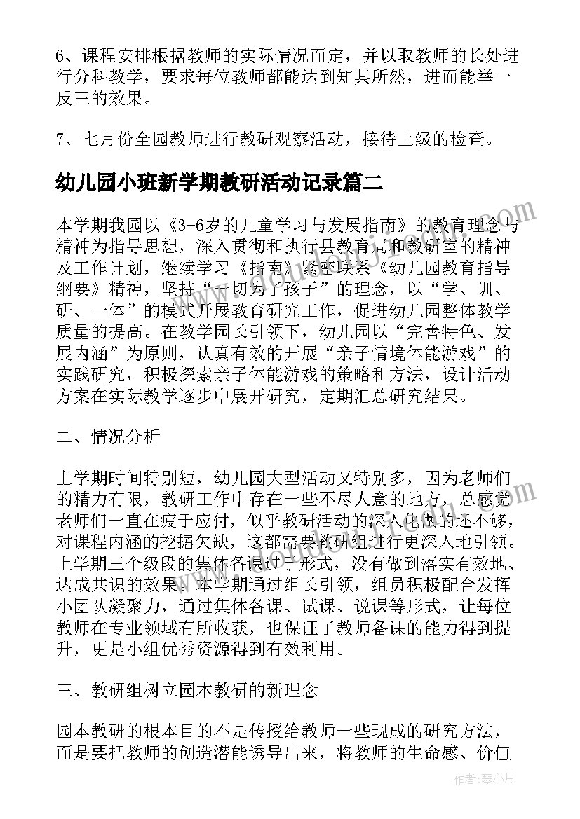 最新幼儿园小班新学期教研活动记录 幼儿园新学期教研工作计划(实用9篇)