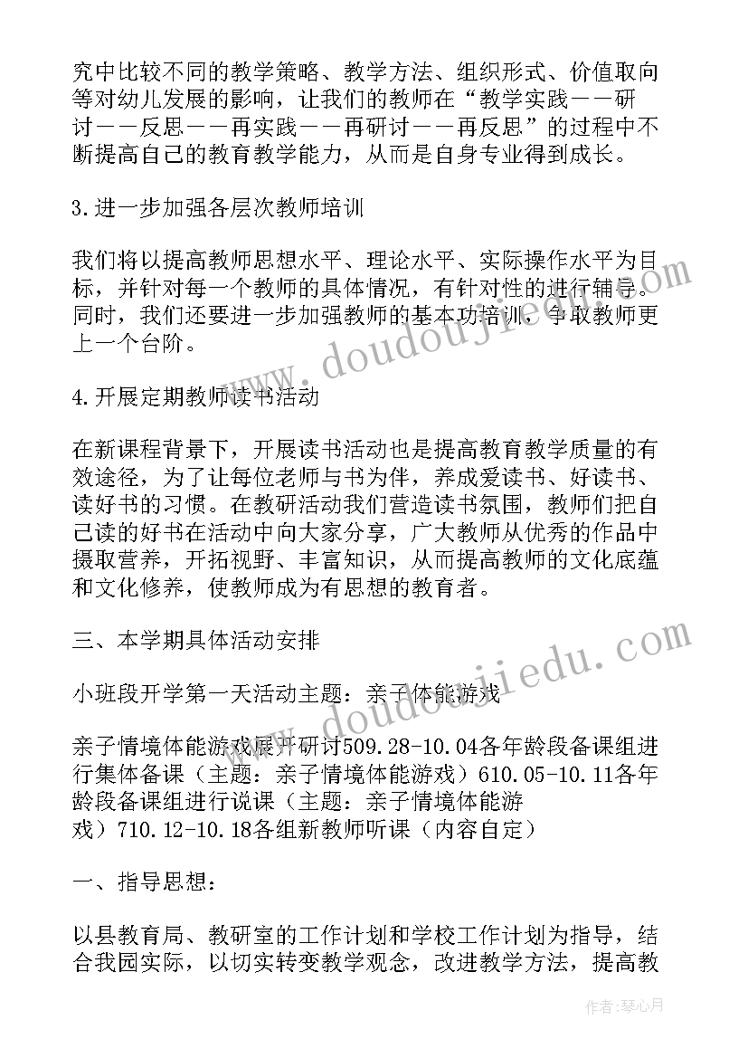 最新幼儿园小班新学期教研活动记录 幼儿园新学期教研工作计划(实用9篇)