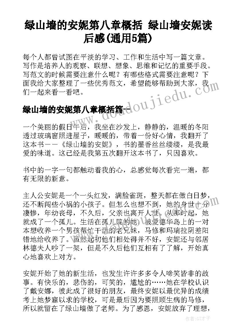 绿山墙的安妮第八章概括 绿山墙安妮读后感(通用5篇)