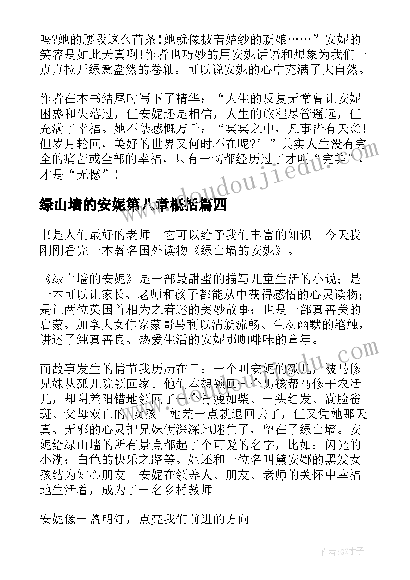 绿山墙的安妮第八章概括 绿山墙安妮读后感(通用5篇)