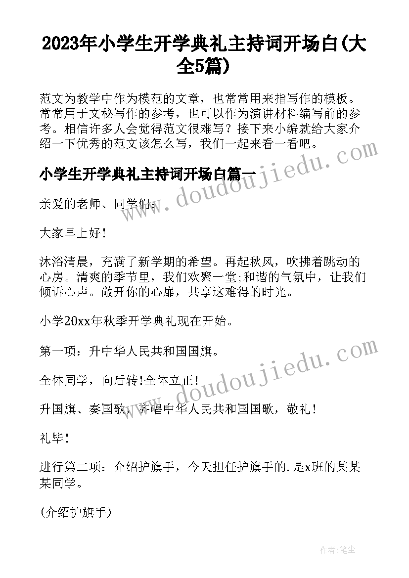 2023年小学生开学典礼主持词开场白(大全5篇)