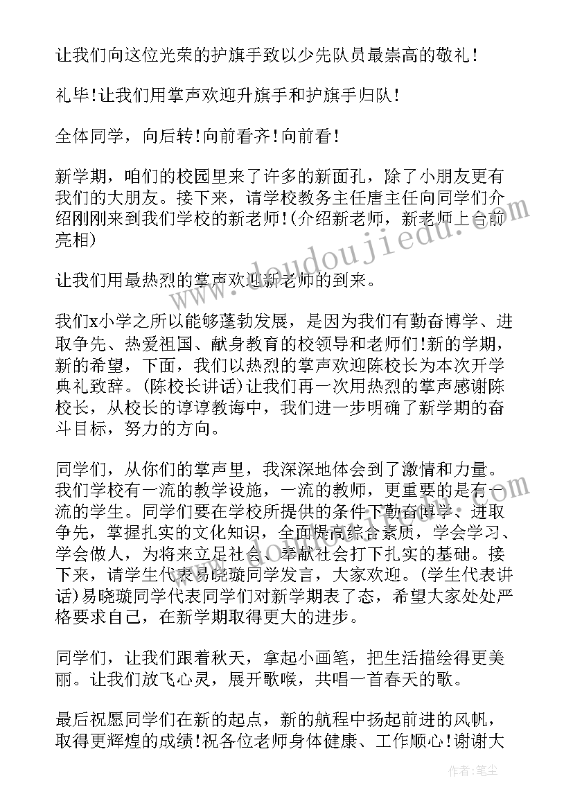 2023年小学生开学典礼主持词开场白(大全5篇)