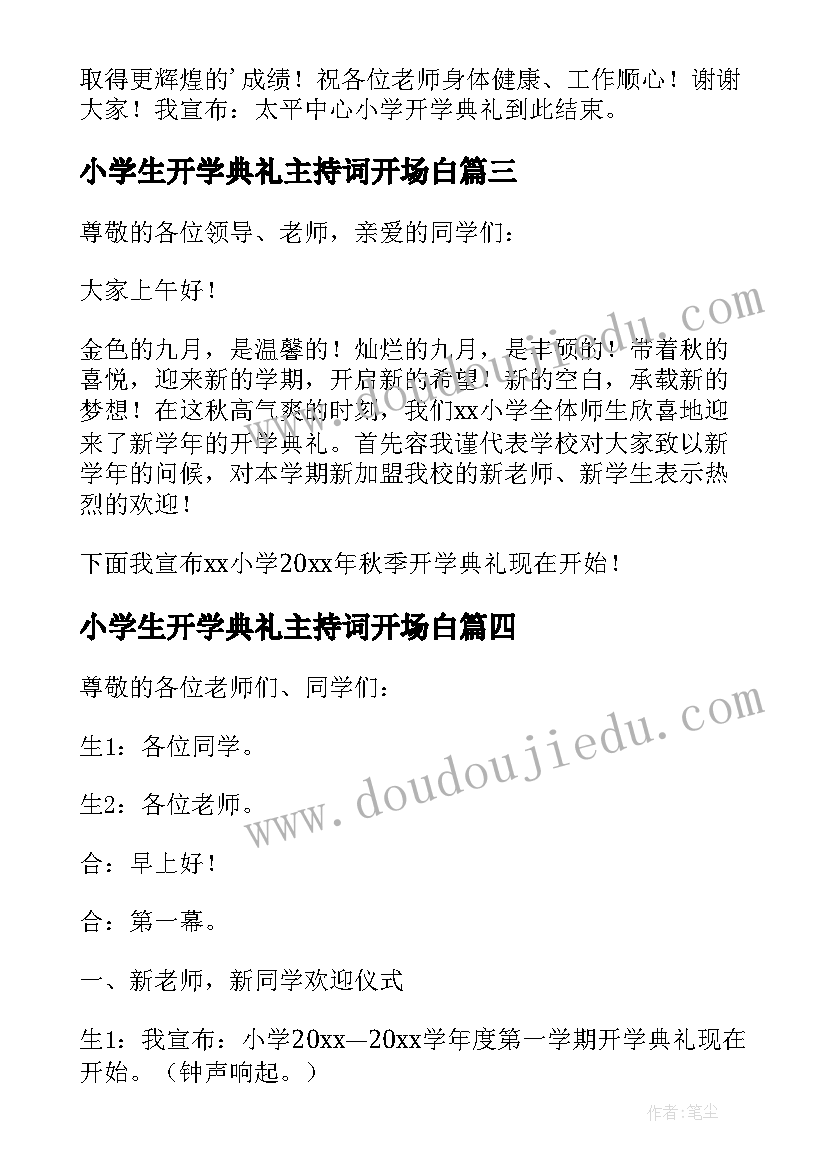 2023年小学生开学典礼主持词开场白(大全5篇)