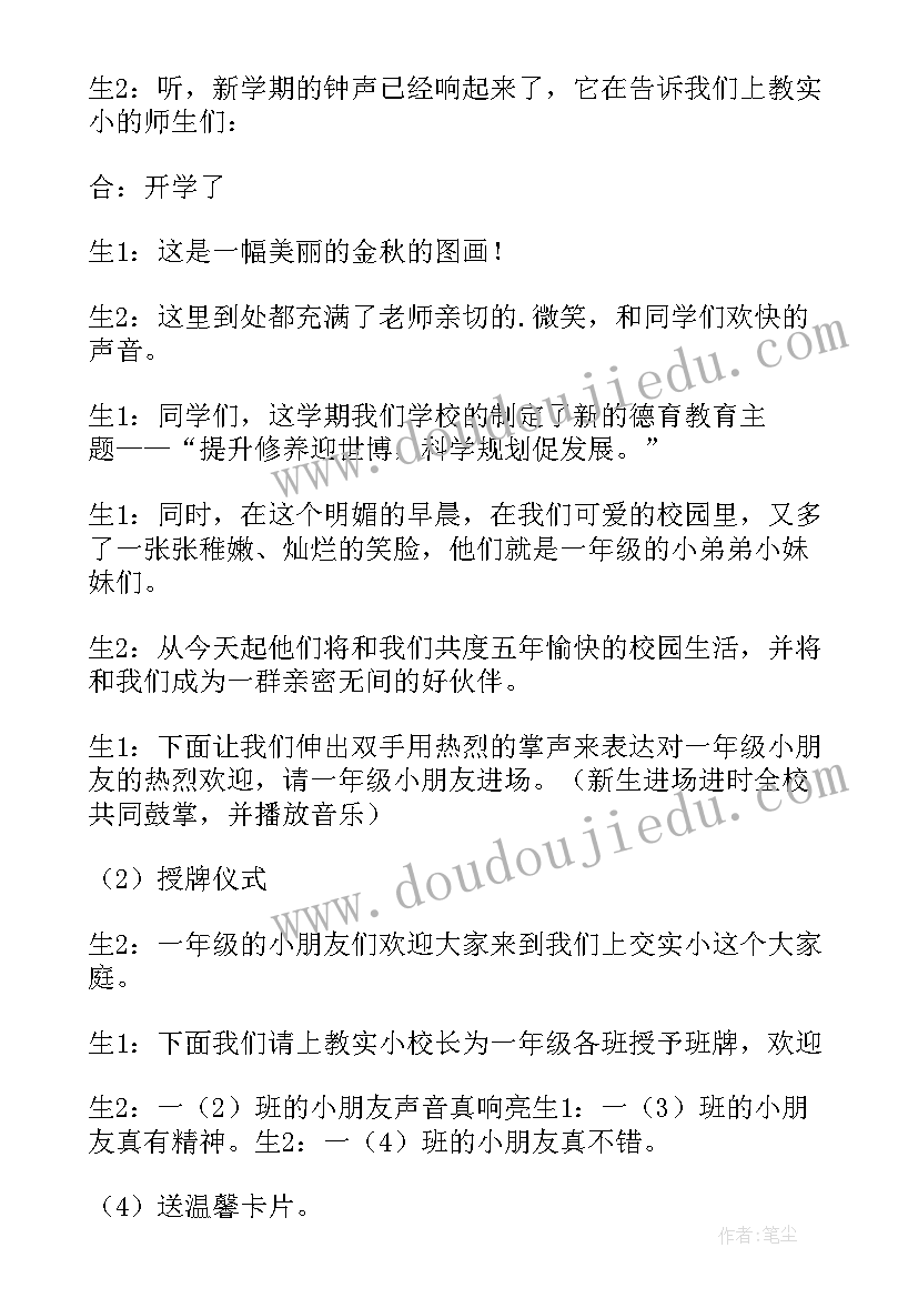 2023年小学生开学典礼主持词开场白(大全5篇)