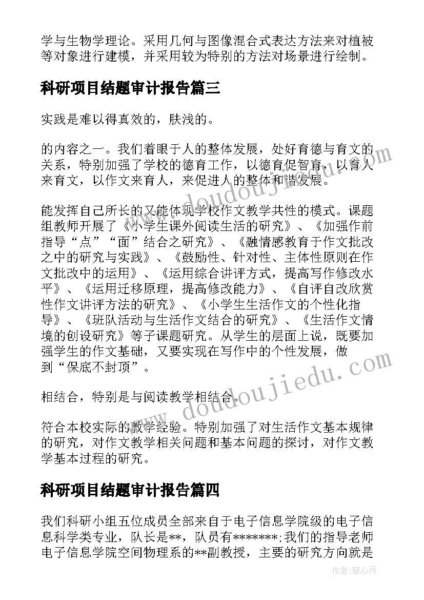 最新科研项目结题审计报告(实用5篇)