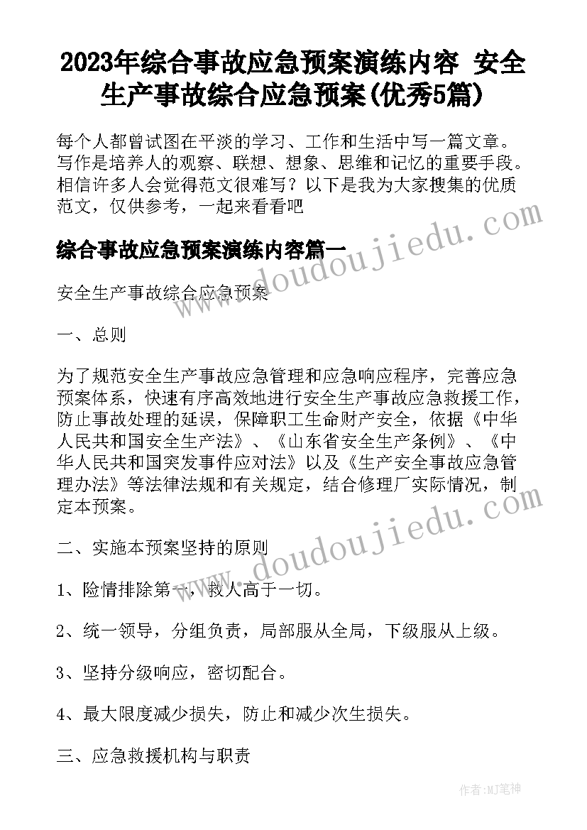 2023年综合事故应急预案演练内容 安全生产事故综合应急预案(优秀5篇)